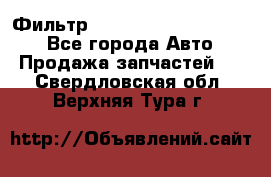 Фильтр 5801592262 New Holland - Все города Авто » Продажа запчастей   . Свердловская обл.,Верхняя Тура г.